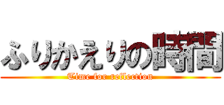 ふりかえりの時間 (Time for reflection)