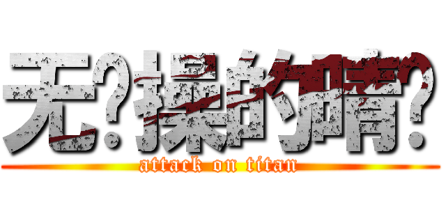 无节操的晴酱 (attack on titan)