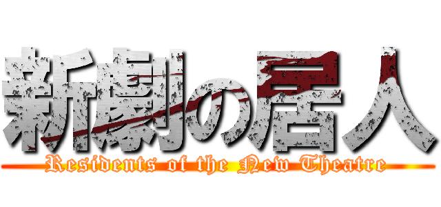 新劇の居人 (Residents of the New Theatre)