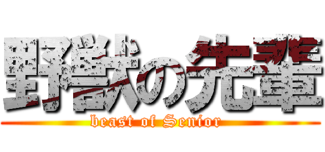 野獣の先輩 (beast of Senior )