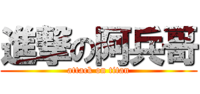 進撃の阿兵哥 (attack on titan)