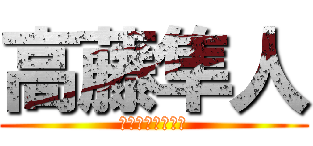 高藤隼人 (❤ちんぽ大好き❤)