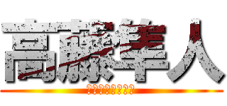 高藤隼人 (❤ちんぽ大好き❤)