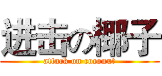 进击の椰子 (attack on coconut)