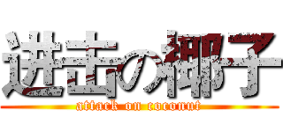 进击の椰子 (attack on coconut)