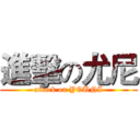 進擊の尤尼 (attack on YOUNI)