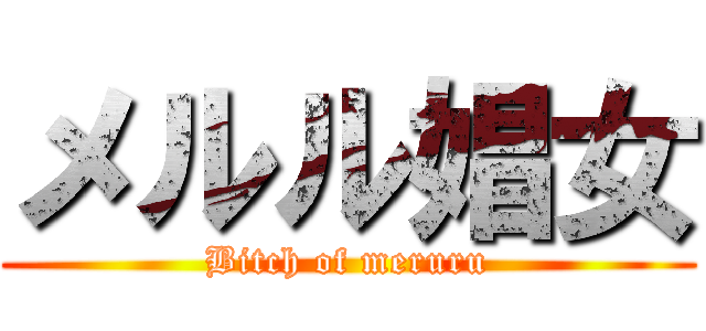 メルル娼女 (Bitch of meruru)