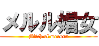 メルル娼女 (Bitch of meruru)