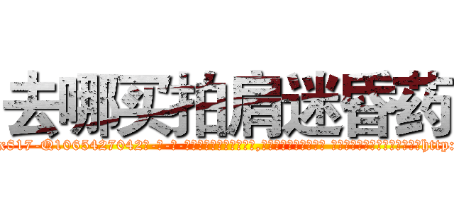 去哪买拍肩迷昏药 (去哪买拍肩迷昏药【电-话151x68344x817-Q1065427042元-吉-药-业】我们做的是长期生意,靠的是老客户长期支持 去哪买拍肩迷昏药在发表了一篇http://sngk.net/lSUr8H

参考消息网我们做的是长期生意,靠的是老客户长期支持也许我们早该意识到，就连鲍勃·霍斯金斯（金球奖戏剧类电影男主角 
)