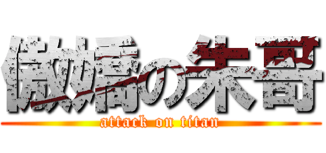 傲嬌の朱哥 (attack on titan)