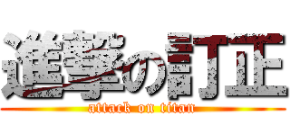 進撃の訂正 (attack on titan)