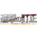 進撃の訂正 (attack on titan)