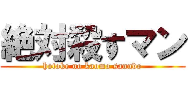 絶対殺すマン (hotoke no kaomo sanndo)