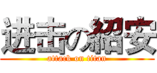 进击の紹安 (attack on titan)