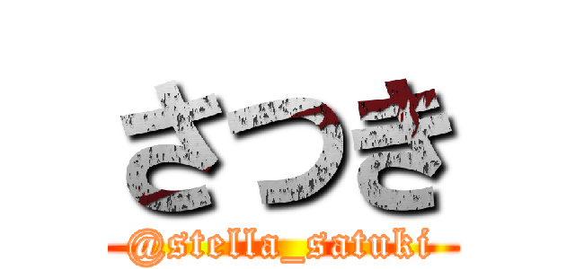 さつき (@stella_satuki)