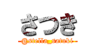 さつき (@stella_satuki)