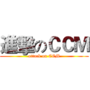 進擊のＣＣＭ (attack on CCM)