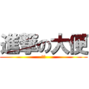 進撃の大便 (大便)