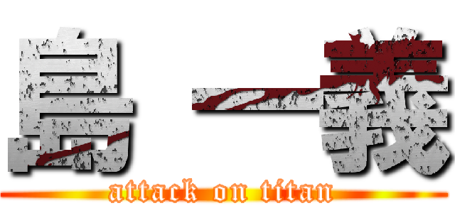 島 一義 (attack on titan)