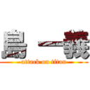 島 一義 (attack on titan)