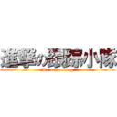 進撃の跟踪小隊 (We are coming)