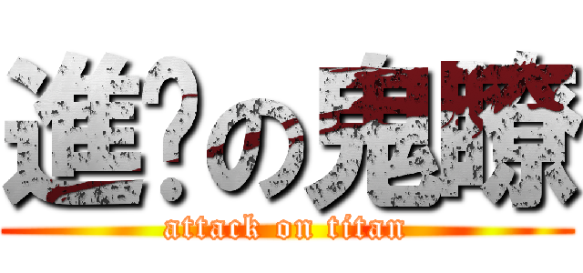 進擊の鬼瞭 (attack on titan)