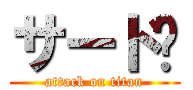 サード㍿ (attack on titan)