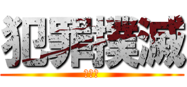 犯罪撲滅 (不偸盗)