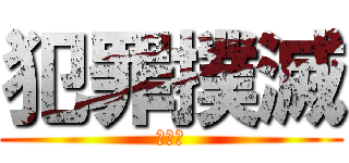 犯罪撲滅 (不偸盗)