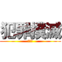 犯罪撲滅 (不偸盗)