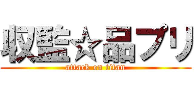 収監☆品プリ (attack on titan)