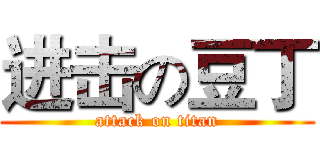 进击の豆丁 (attack on titan)
