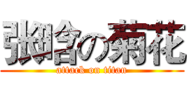 张晗の菊花 (attack on titan)