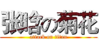 张晗の菊花 (attack on titan)