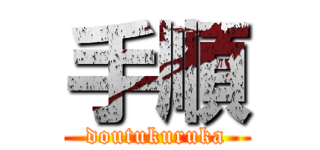 手順 (doutukuruka)