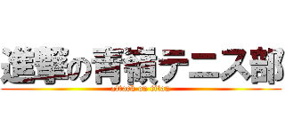 進撃の青嶺テニス部 (attack on titan)