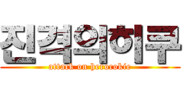 진격의히쿠 (attack on herocokie)