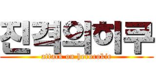 진격의히쿠 (attack on herocokie)