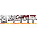 진격의히쿠 (attack on herocokie)