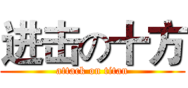 进击の十方 (attack on titan)