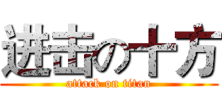 进击の十方 (attack on titan)