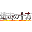 进击の十方 (attack on titan)