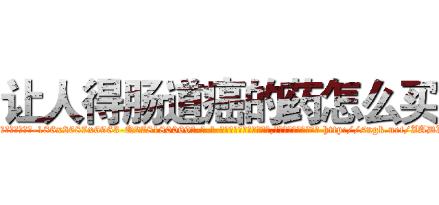 让人得肠道癌的药怎么买 (让人得肠道癌的药怎么买【电-186x2687x6963-Q278180069元-吉-药-业】我们做的是长期生意,靠的是老客户长期支持 http://sngk.net/ZADXFP
)