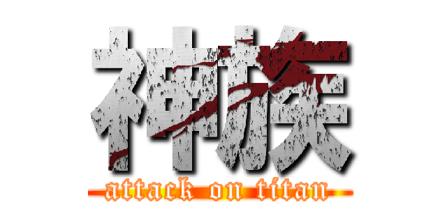 神族 (attack on titan)