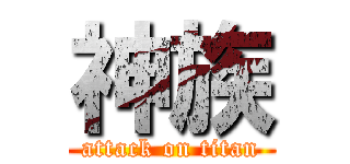 神族 (attack on titan)