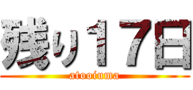 残り１７日 (atooiuma)