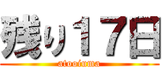 残り１７日 (atooiuma)