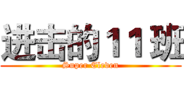 进击的１１ 班 (Super Eleven)