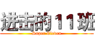 进击的１１ 班 (Super Eleven)
