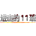 进击的１１ 班 (Super Eleven)